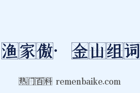 渔家傲·金山组词是什么意思的图片